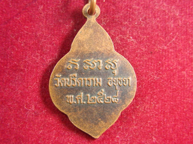 "จ่าสันต์" แดงเคาะเดียว/เหรียญพระครูนครวิหารคุณ(โต)  วัดปรีดาราม  อยุธยา  ปี ๒๕๒๘