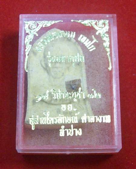 เนื้อผงทรงระฆัง หลวงพ่อเกษม+หลวงปู่ดู่ ปลุกเสก ปี2532