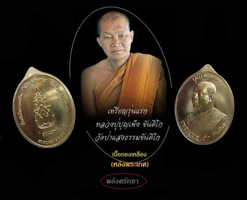 เหรียญรุ่นแรกหลังพระเกศ หลวงปู่บุญเพ็ง ขันติโก เนื้อทองเหลือง วัดป่าแสงธรรมขันติโก