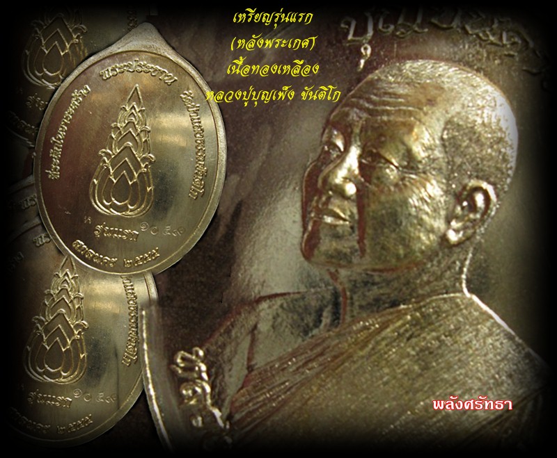 เหรียญรุ่นแรกหลังพระเกศ หลวงปู่บุญเพ็ง ขันติโก เนื้อทองเหลือง วัดป่าแสงธรรมขันติโก