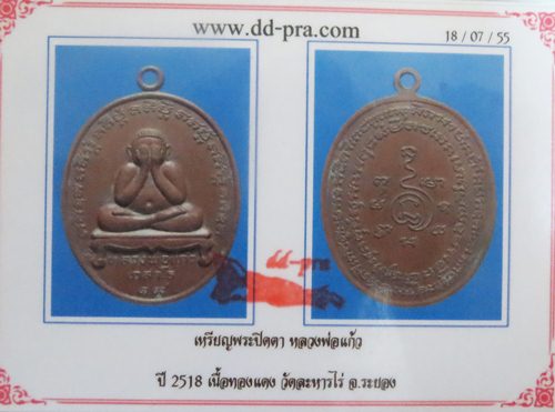 เหรียญปิดตาหลวงปู่แก้ว วัดละหารไร่