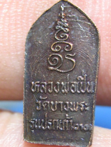 พระนาคปรกใบมะขาม หลวงพ่อเปิ่น ปี33 วัดบางพระ จ.นครปฐม สภาพพอสวย