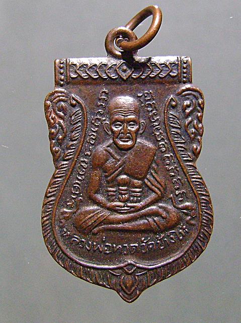 เหรียญหลวงปู่ทวดวัดเอี่ยมวรนุช2508ลป.ทิมเสก