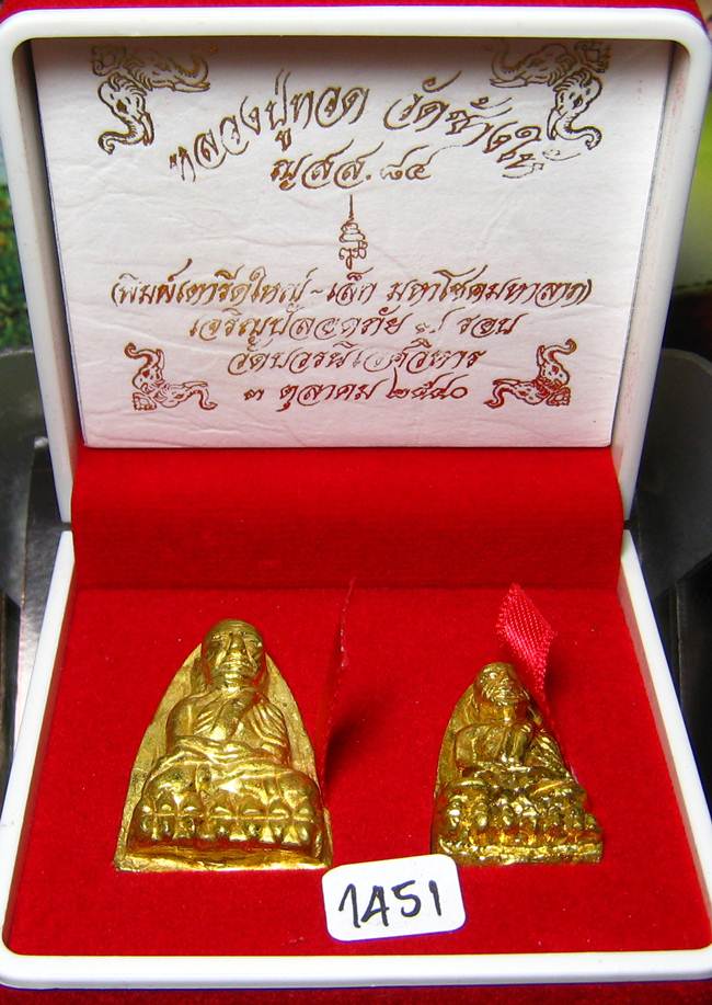 **ได้ 2 องค์ พิมพ์กรรมการ หลวงปู่ทวด พิมพ์เตารีด ญสส.84 เนื้อทองระฆัง 7 โค็ต หมายเลข 1451 เคาะเดียว*
