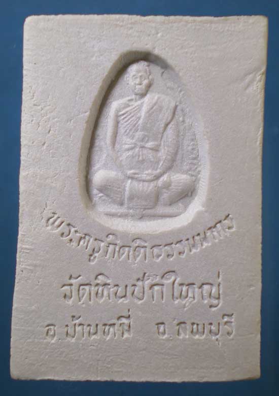สมเด็จ พระครูกิตติธรรมมากร(เกรียง) วัดหินปักใหญ่ ลพบุรี