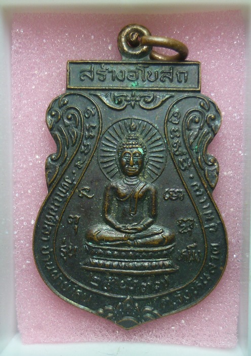 เริ่ม -20- เหรียญพระพุทธ วัดโนนศิลา รุ่น 1