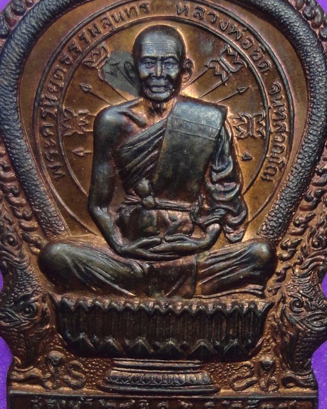 เหรียญนั่งพานหลวงพ่อยิด เนื้อทองแดง หมายเลข 23245
