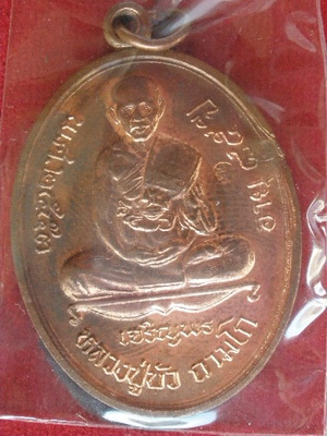 เหรียญเจริญพรล่าง เนื้อทองแดง หลวงปู่บัว ถามโก วัดศรีบูรพาราม จ.ตราด