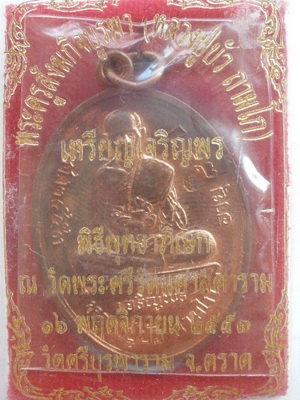 เหรียญเจริญพรล่าง เนื้อทองแดง หลวงปู่บัว ถามโก วัดศรีบูรพาราม จ.ตราด