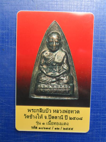 หลวงปู่ทวดพิมพ์กลีบบัวรุ่น1  เนื้อทองแดง  ปี 2508  วัดช้างให้  ปัตตานี