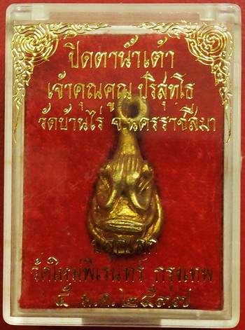 พระปิดตาน้ำเต้า หลวงพ่อคูณ วัดบ้านไร่ ปี๓๗ เนื้อทองฝาบาตร พร้อมกล่องเดิม สวยกริี๊ป ไม่ผ่านการใช้