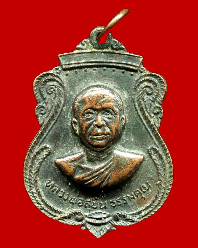 ถูกสุด สะดุดใจ...เหรียญหลวงพ่อสุบิน วัดท่าช้าง จ.สุพรณบุรี รุ่น 1 ปี 2519 เนื้อทองแดง สวยเดิม