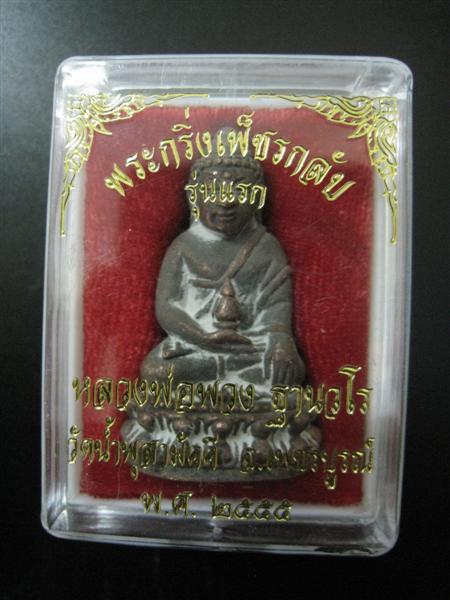 ส่งท้ายปี !!! พระกริ่งเพ็ชรกลับ "รุ่นเเรก" เนื้อสำริด หลวงปู่พวง วัดน้ำพุสามัคคี จ.เพชรบูรณ์