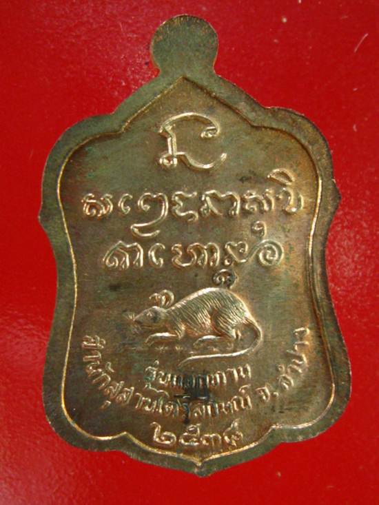 หลวงพ่อเกษม เหรียญแจกทาน เนื้อนวะโลหะ  ปี 2538 พร้อมกล่องเดิม....2