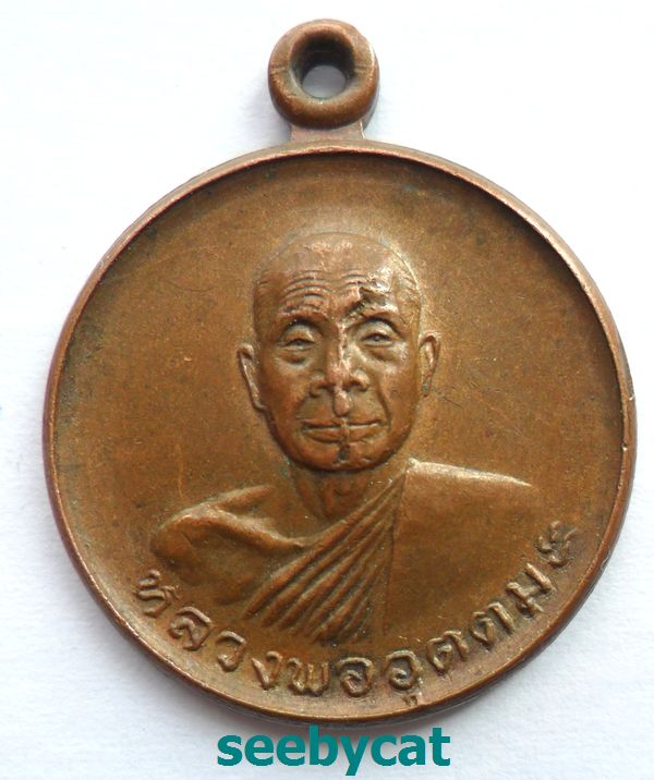 เหรียญหลวงพ่ออุตตมะ ฉลองอายุครบ 70 ปี พ.ศ. 2524 พระดี ปีลึก หน้าเก็บครับ