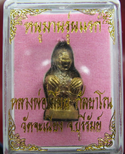 หนุมานรุ่นแรก หลวงพ่อเมียน