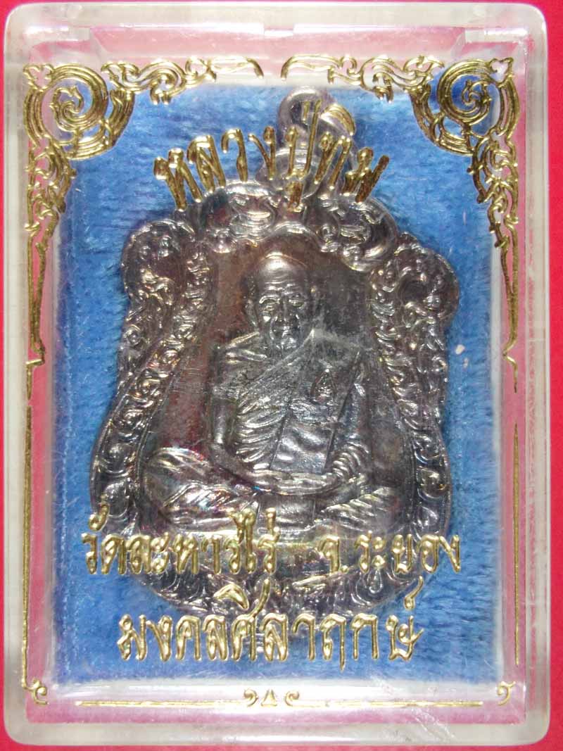 เหรียญเสมาหลวงปู่ทิม รุ่นมงคลศิลาฤกษ์ ปี2537 วัดละหารไร่ จ.ระยอง กล่องเดิม
