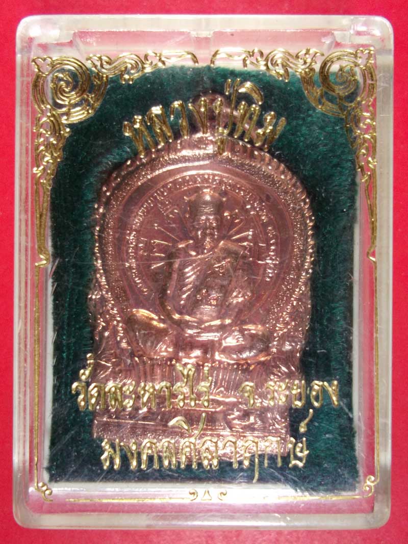 เหรียญนั่งพาน รุ่น มงคลศิลาฤกษ์ ปี 37 หลวงปู่ทิม วัดละหารไร่ จ.ระยอง กล่องเดิม