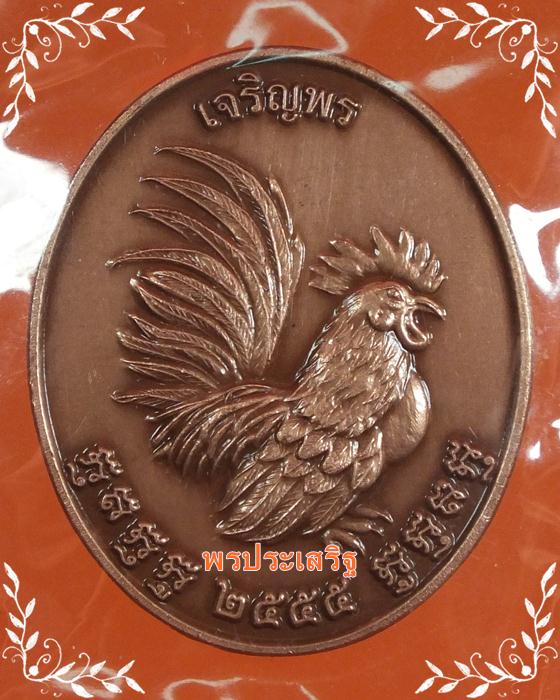 เหรียญไก่ฟ้าเจริญพร เนื้อซาติน หลวงปู่สรวง วัดถ้ำพรหมสวัสดิ์ หมายเลข 9520