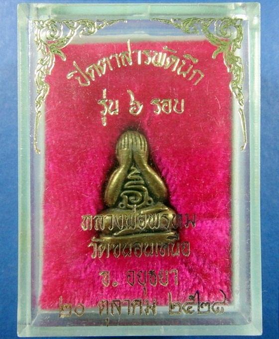 พระปิดตา 6 รอบ สารพัดนึก ปี 28 หลวงพ่อพรหม วัดขนอนเหนือ จ.อยุธยา กล่องเดิมจากวัด