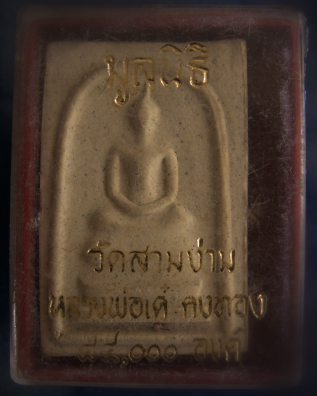 สมเด็จหลังรูปเหมือน หลวงพ่อเต๋ คงทอง วัดสามง่าม จ.นครปฐม พ.ศ. 2516 พร้อมกล่องเดิม