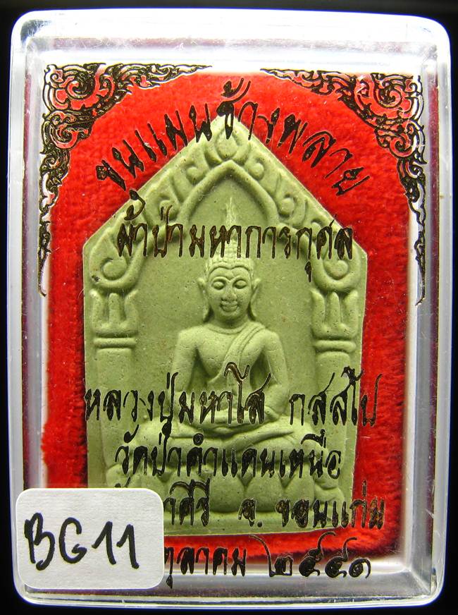 **พระขุนแผนน้ำมันช้างพราย หลวงปู่มหาโส วัดป่าคำแคนเหนือ ขอนแก่น ราคาเบาๆ เคาะเดียวแดง**BG21