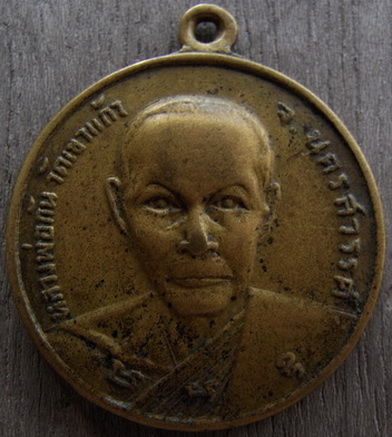 เหรียญกลมหัวโต หลังยันต์ หลวงพ่อกัน วัดเขาแก้ว จ.นครสวรรค์ ปี06
