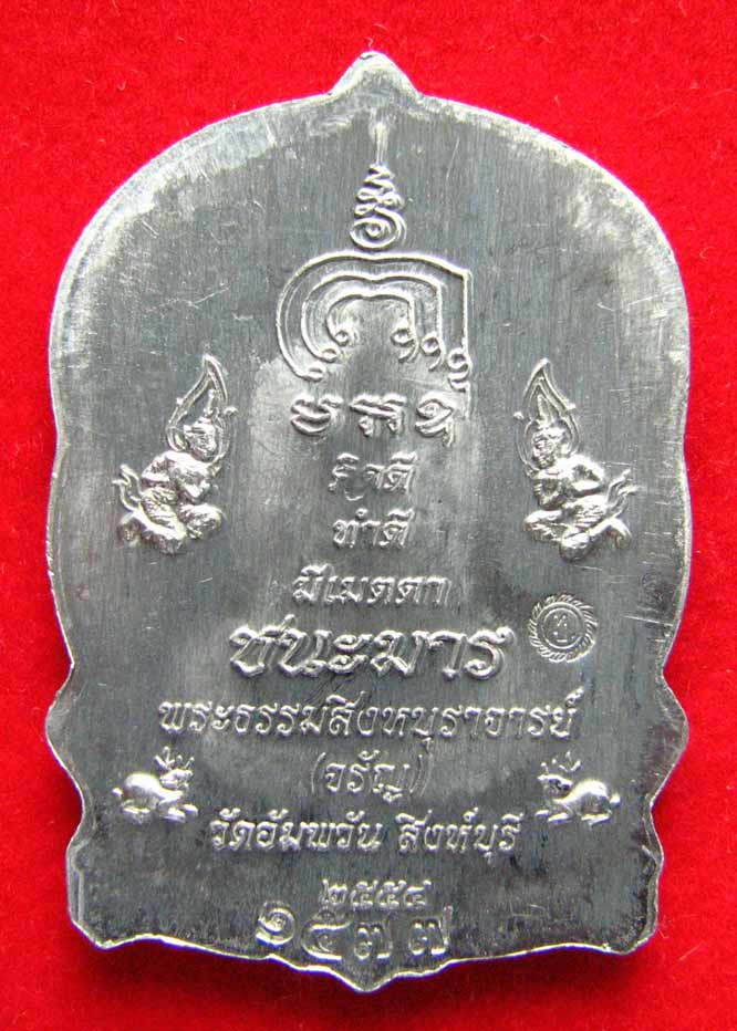 เหรียญนั่งพานชนะมาร หลวงพ่อจรัญ วัดอัมพวัน (เนื้อตะกั่วอวน)จ.สิงห์บุรี ปี2554 พร้อมกล่องเดิม สวยครับ
