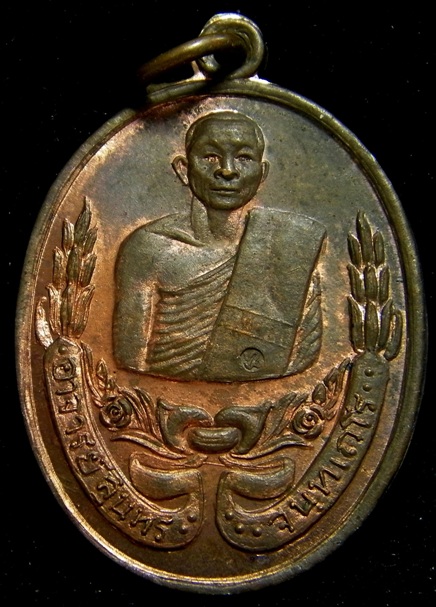 เหรียญ รุ่นแรก นวะโลหะ หลวงพ่อสุนทร วัดหนองสะเดา สระบุรี ปี 2519 เหรียญที่ 2