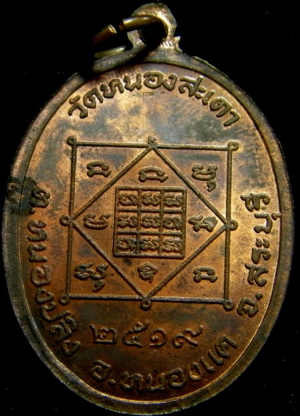 เหรียญ รุ่นแรก นวะโลหะ หลวงพ่อสุนทร วัดหนองสะเดา สระบุรี ปี 2519 เหรียญที่ 2