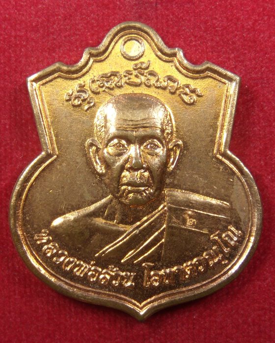 เหรียญอายุวัฒนมงคล 84 ปี หลวงพ่อล้วน วัดพิกุล อยุธยา