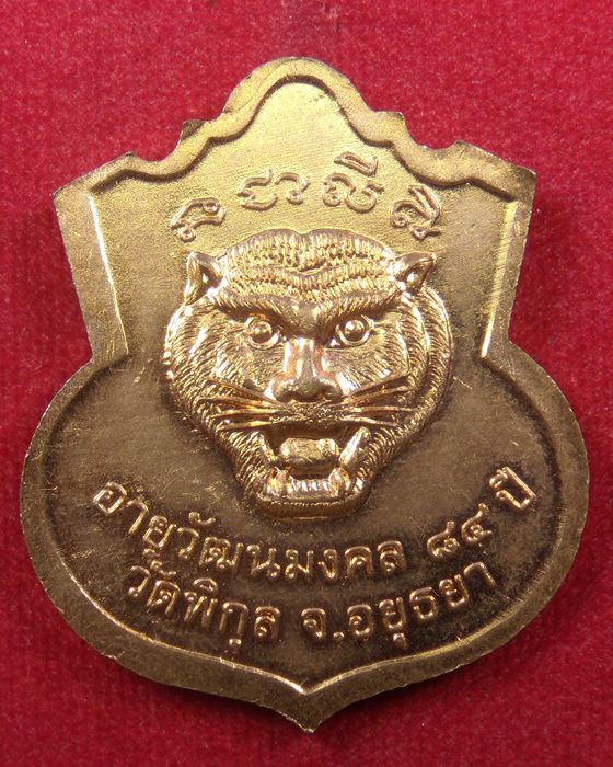 เหรียญอายุวัฒนมงคล 84 ปี หลวงพ่อล้วน วัดพิกุล อยุธยา