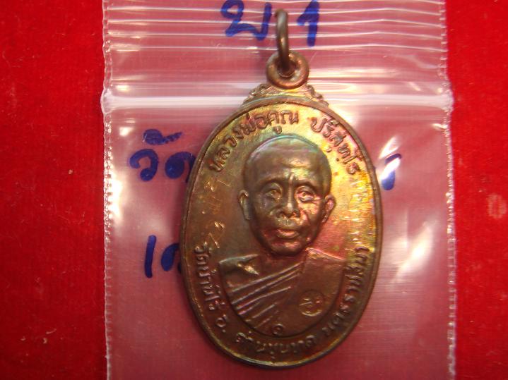 เหรียญหลวงพ่อคูณรุ่นสร้างศาลาการเปรียญวัดตลาดไทรเก่าปี2522 เนื้อทองแดงบล๊อคมีเม็ดตา สวยกริ๊ปมีจาร