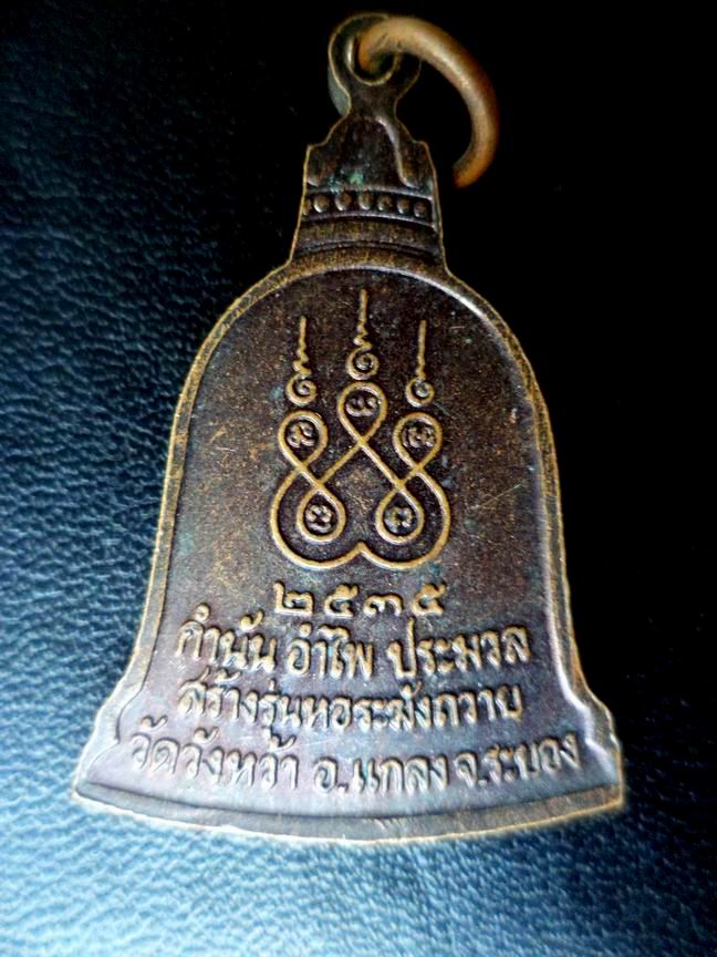 เหรียญระฆังหลวงปู่คร่ำ วัดวังหว้า จ.ระยอง สร้างโดยกำนันอำไพฯ เคาะเดียวครับ