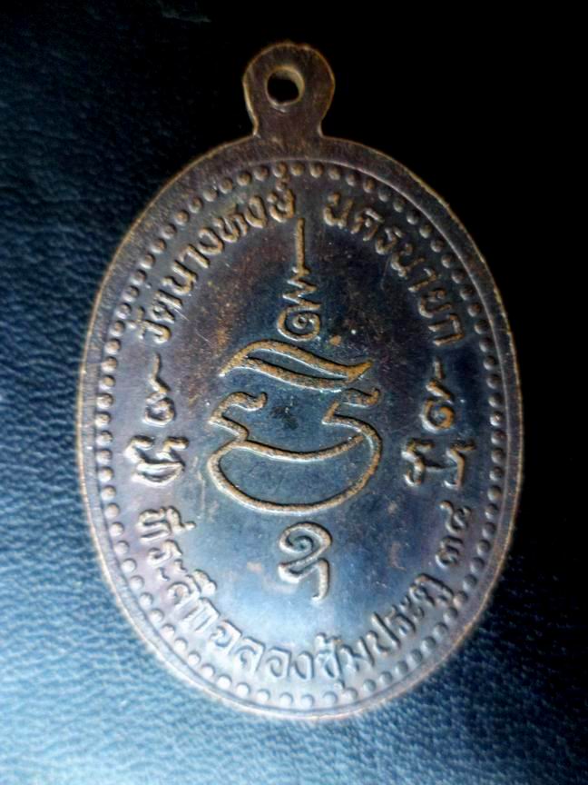 หลวพ่อดำ วัดนางหงษ์ นครนายก เคาะเดียวครับ