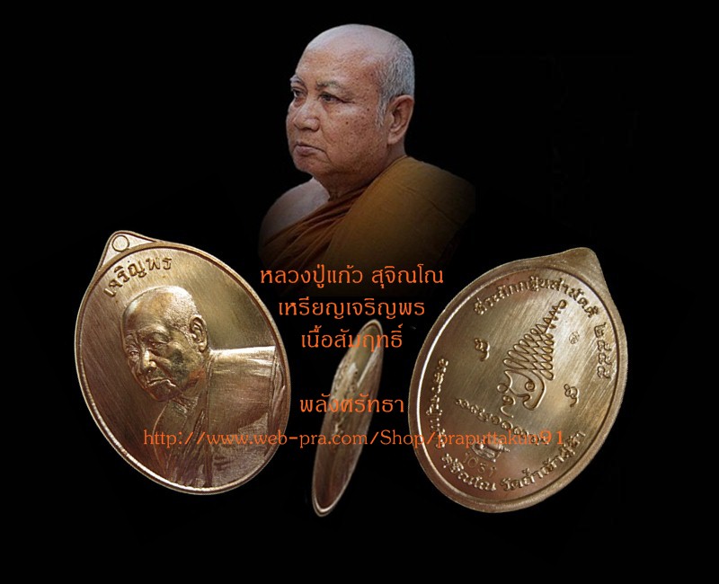 เหรียญเจริญพร หลวงปู่แก้ว สุจิณโณ เนื้อสัมฤทธิ์ นัมเบอร์1031 ปลุกเสกพิธีใหญ่ สร้างน้อย 