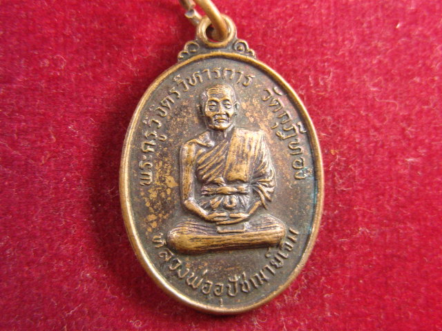 "จ่าสันต์" แดงเคาะเดียว/เหรียญหลวงพ่ออุปัชฌาย์เจิม  วัดกุฎิทอง  สุพรรณบุรี  ปี ๒๕๒๔