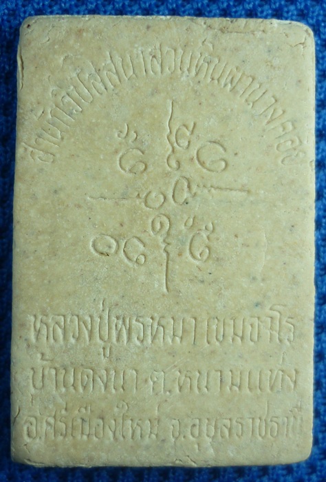เริ่ม-20- พระผงหลวงปู่พรหมา เขมจาโร จ.อุบลราชธานี