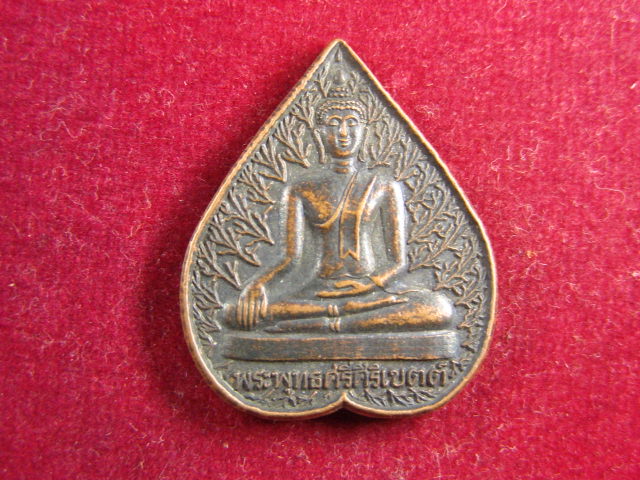 "จ่าสันต์" แดงเคาะเดียว/เหรียญพระพุทธศรีศิริเขตต์  วัดสุวรรณรัตนาราม