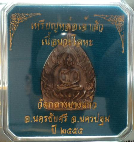 เจ้าสัวรุ่น3 วัดกลางบางแก้ว *เนื้อนวะโลหะ อ.นครชัยศรี จ.นครปฐม***วัดใจไปเลยครับ