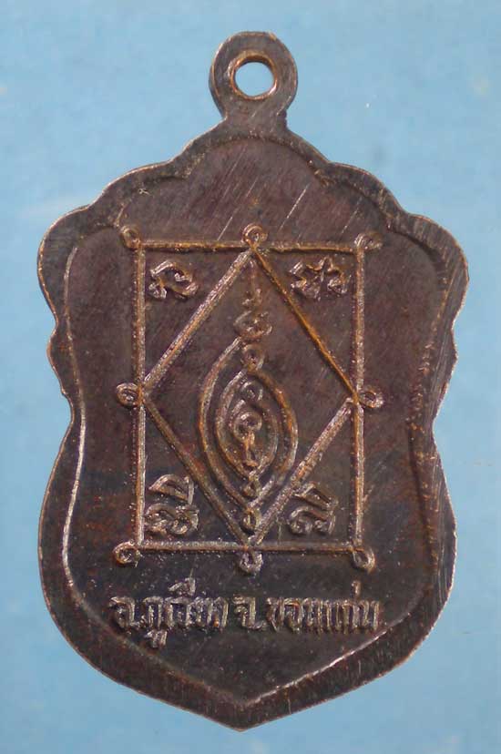 เหรียญปี37 หลวงปู่ธีร์ วัดมิ่งเมืองพัฒนาราม ขอนแก่น