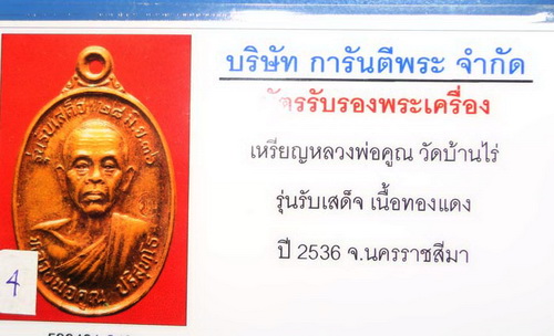 บัตรรับประกันพระแท้