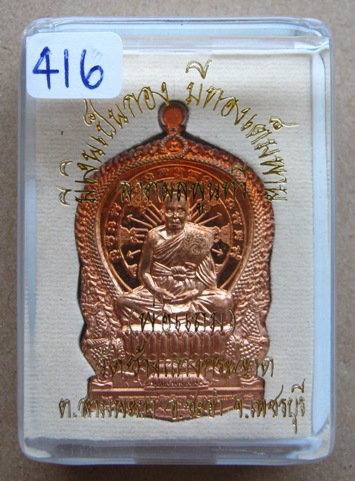 เหรียญนั่งพาน " ลาภ ผล พูน ทวี " หลวงพ่อแถม วัดช้างแทงกระจาด จ.เพชรบุรี ปี2554 เนื้อทองแดง