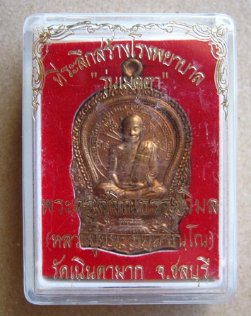 เหรียญนั่งพาน หลวงปู่ม่น วัดเนินตามาก จ ชลบุรี รุ่นเมตตา ปี 2537