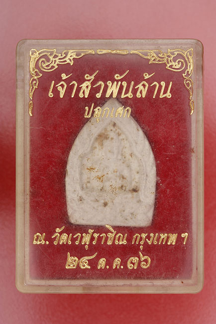 พระผงเจ้าสัวพันล้าน วัดเวฬุราชิณ กรุงเทพ