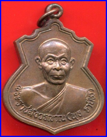 หลวงพ่อพุธ วัดป่าสาลวัน