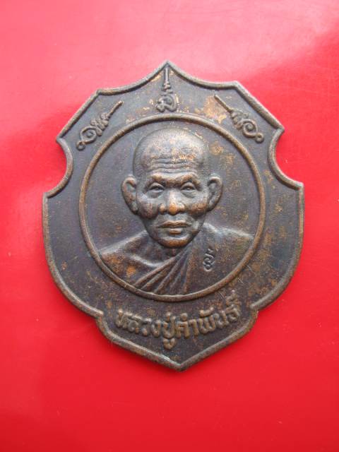**เหรียญค่ายศรีสกุลวงศ์ หลวงปู่คำพันธ์ วัดธาตุมหาชัย จ.นครพนม (B-528)**