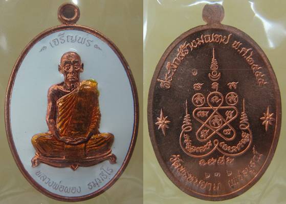 เหรียญรุ่น เจริญพร เนื้อทองแดงลงยา หลวงพ่อผอง วัดพรหมยาน จ.เพชรบูรณ์