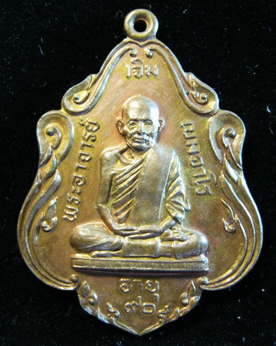 เหรียญพ่อท่านเจิม(ขาว) รุ่นแรก วัดคลองน้อย ปี28  200.-
