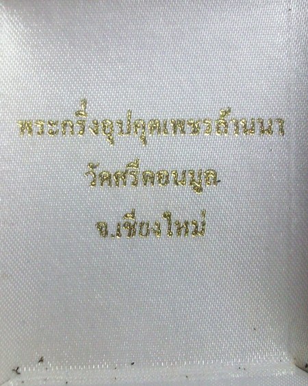พระกริ่งอุปคุตเพชรล้านนา ครูบาน้อย วัดศรีดอนมูล 
